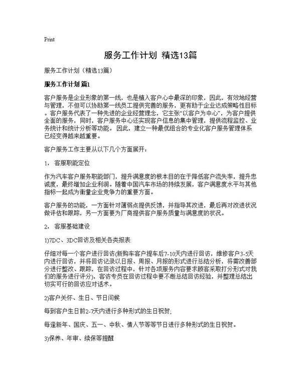 服务工作计划(精选13篇)