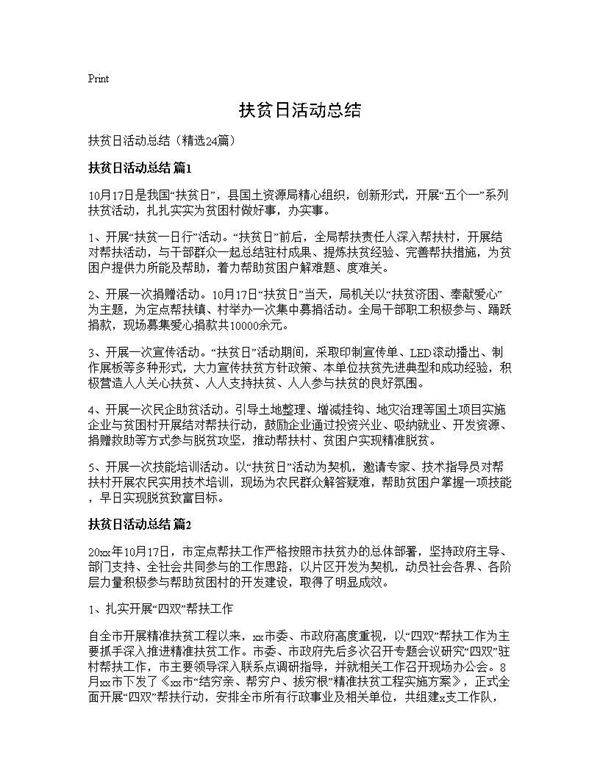 扶贫日活动总结24篇