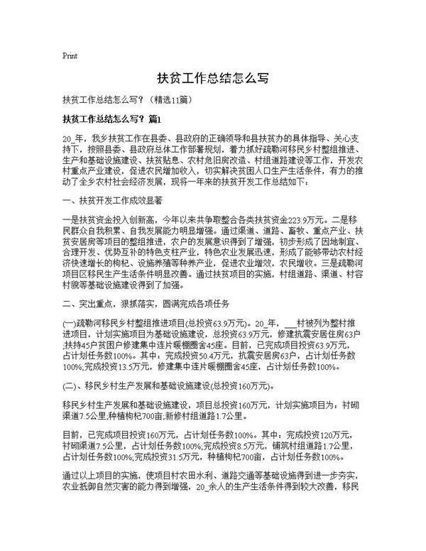 扶贫工作总结怎么写？11篇