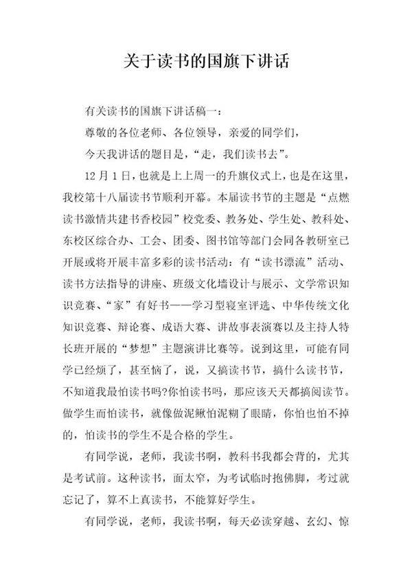 关于读书的国旗下讲话