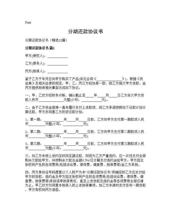 分期还款协议书35篇