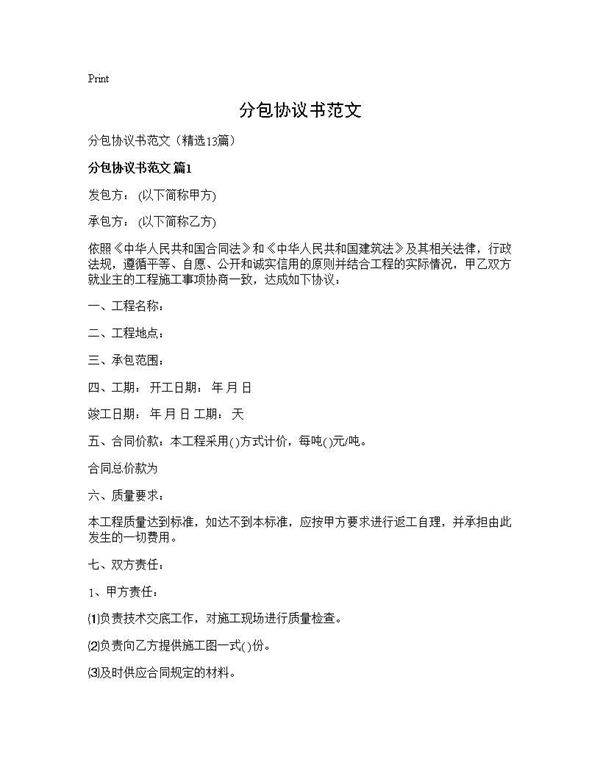 分包协议书范文13篇