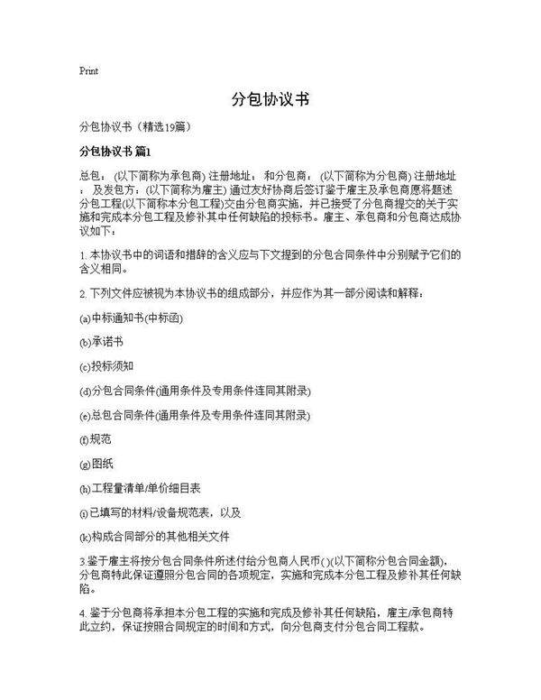 分包协议书19篇