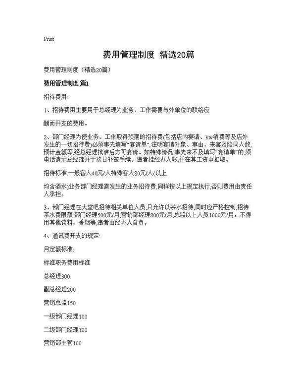 费用管理制度(精选20篇)