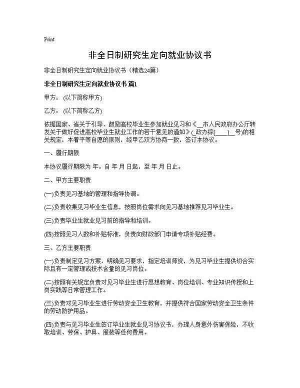 非全日制研究生定向就业协议书24篇