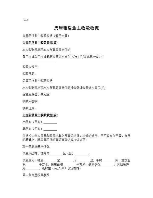 房屋租赁业主收款收据21篇