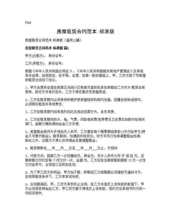 房屋租赁合同范本 标准版23篇