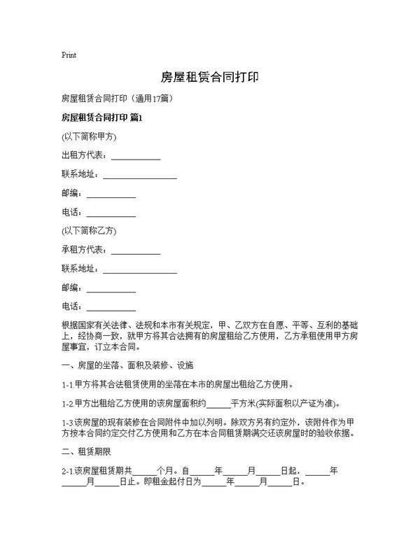 房屋租赁合同打印17篇