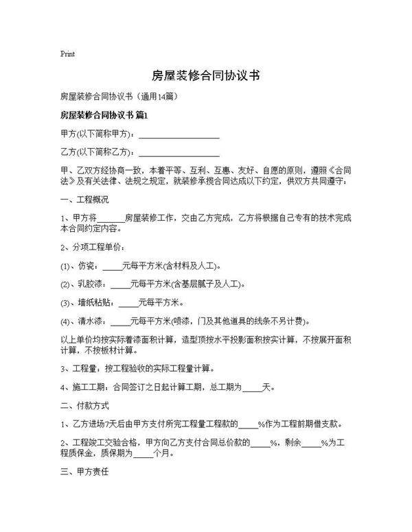 房屋装修合同协议书14篇