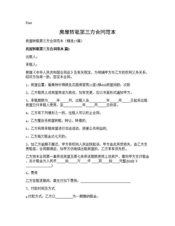 房屋转租第三方合同范本17篇