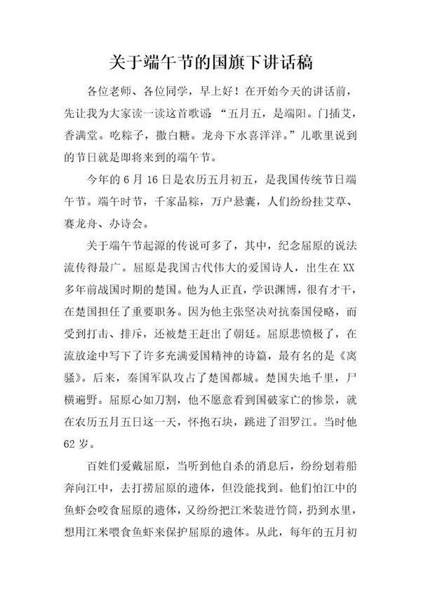 关于端午节的国旗下讲话稿