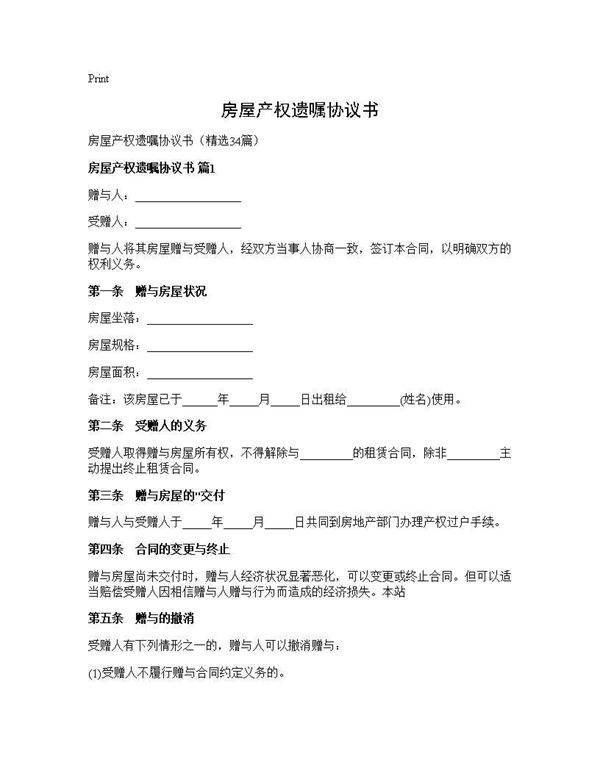 房屋产权遗嘱协议书34篇