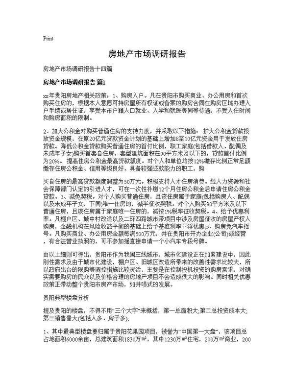 房地产市场调研报告