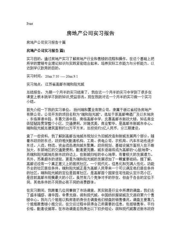 房地产公司实习报告
