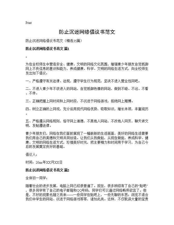 防止沉迷网络倡议书范文35篇