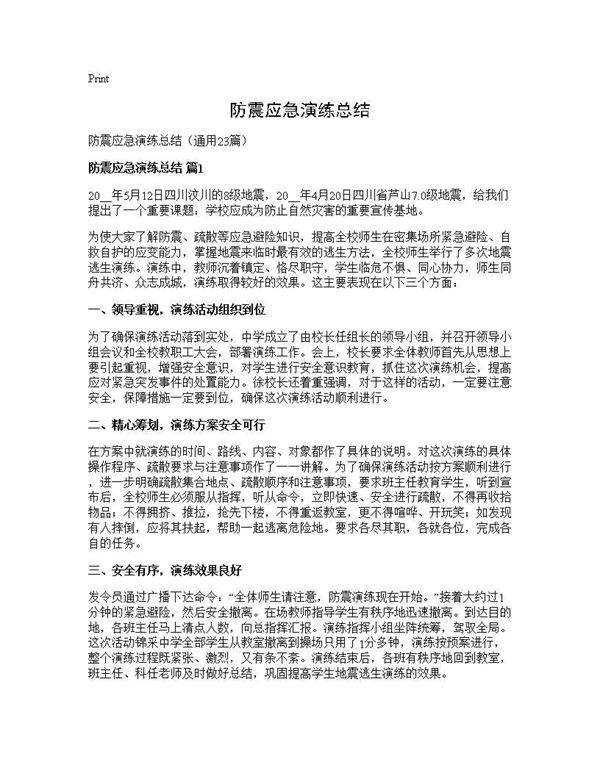 防震应急演练总结23篇