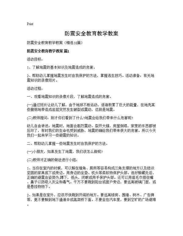 防震安全教育教学教案18篇
