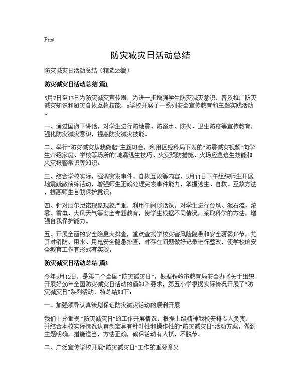 防灾减灾日活动总结23篇