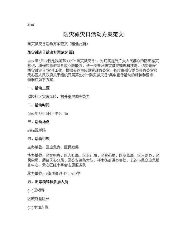 防灾减灾日活动方案范文25篇
