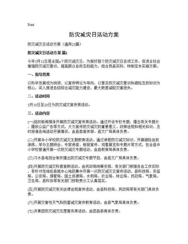 防灾减灾日活动方案23篇