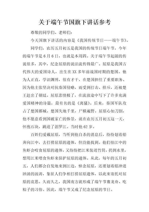 关于端午节国旗下讲话参考