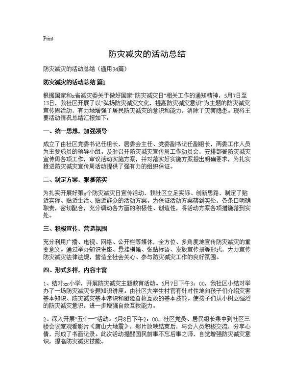 防灾减灾的活动总结34篇