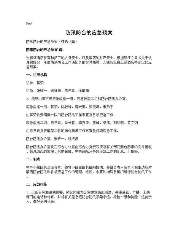 防汛防台的应急预案15篇