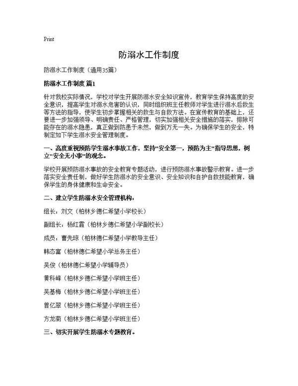 防溺水工作制度35篇