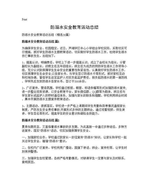 防溺水安全教育活动总结30篇