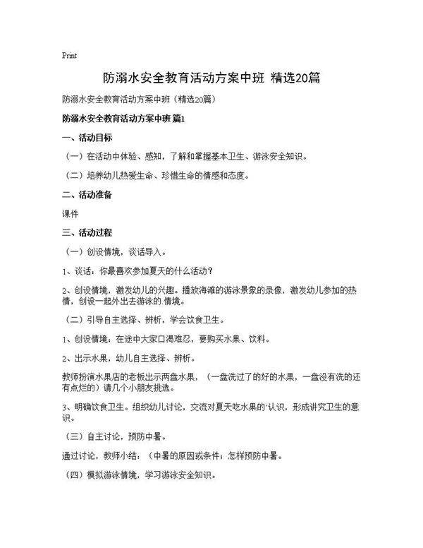 防溺水安全教育活动方案中班(精选20篇)