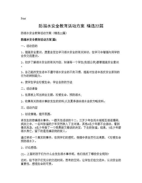 防溺水安全教育活动方案(精选22篇)