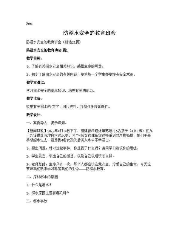 防溺水安全的教育班会21篇