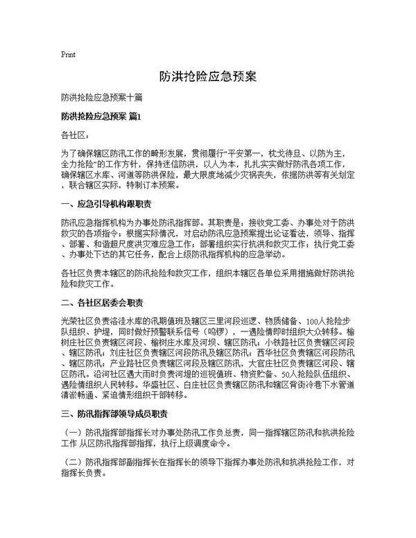 防洪抢险应急预案