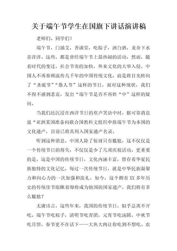 关于端午节学生在国旗下讲话演讲稿
