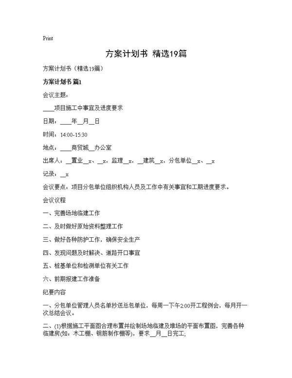 方案计划书(精选19篇)