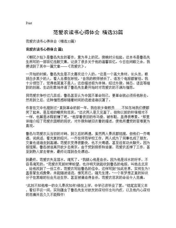 范爱农读书心得体会(精选33篇)