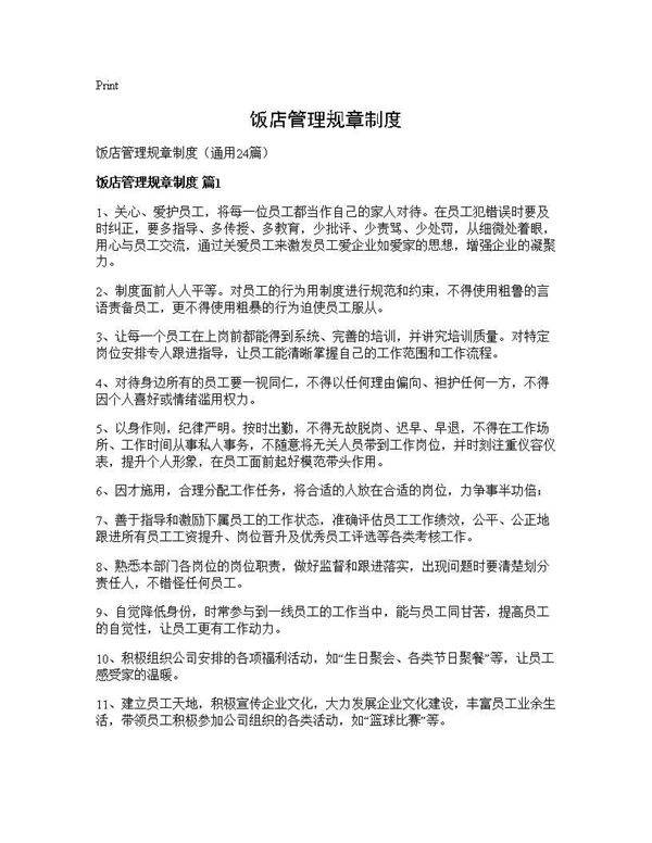 饭店管理规章制度24篇