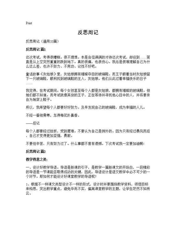 反思周记33篇