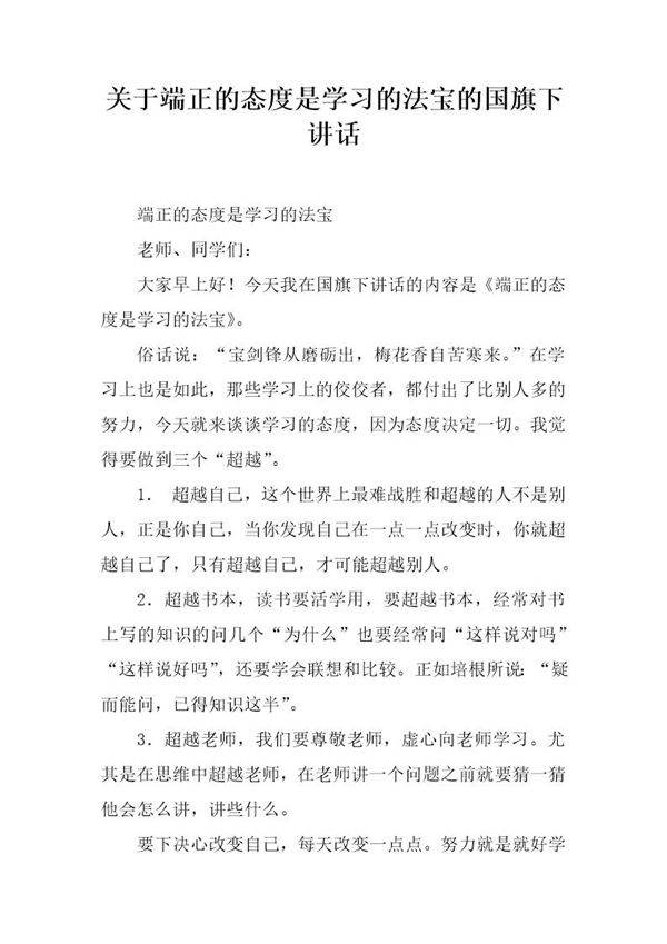 关于端正的态度是学习的法宝的国旗下讲话
