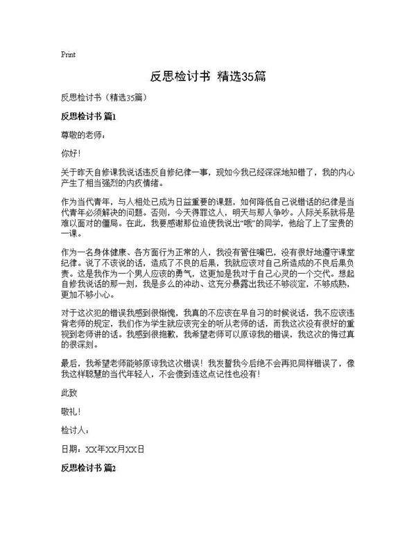 反思检讨书(精选35篇)