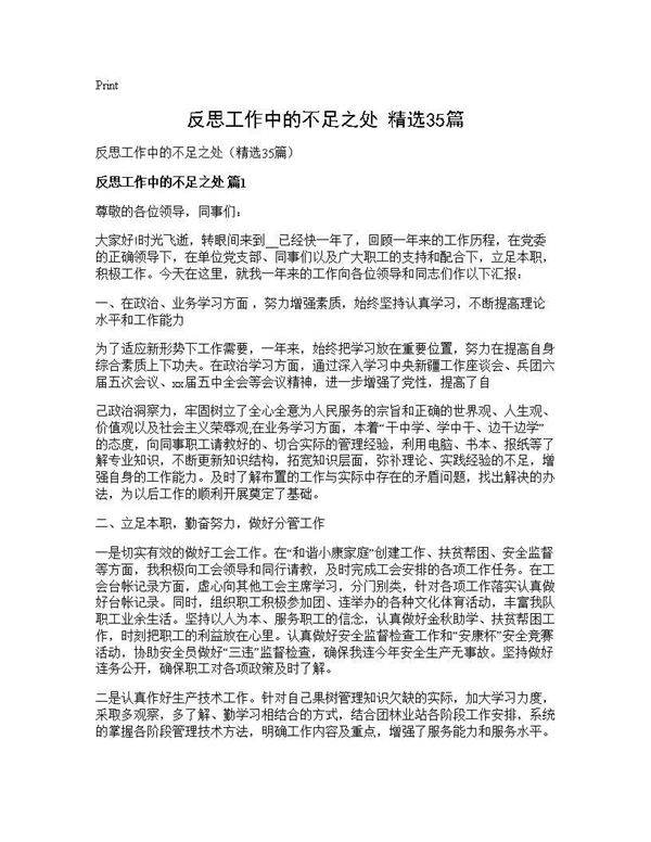 反思工作中的不足之处(精选35篇)