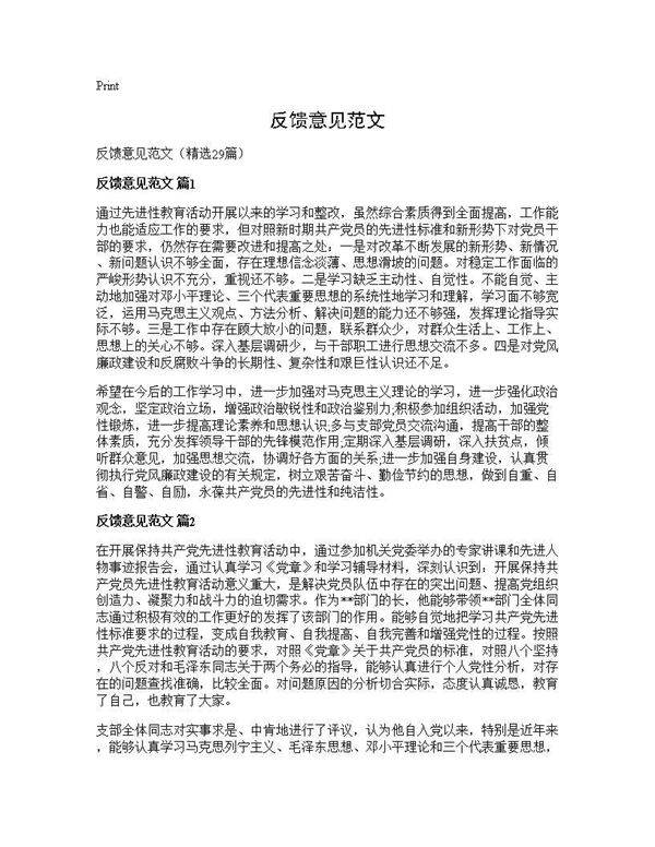 反馈意见范文29篇
