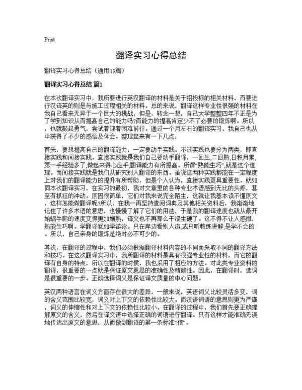 翻译实习心得总结19篇