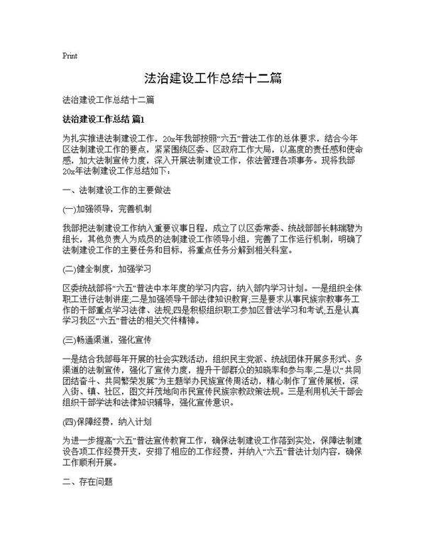 法治建设工作总结十二篇