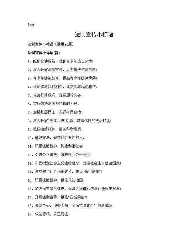 法制宣传小标语35篇