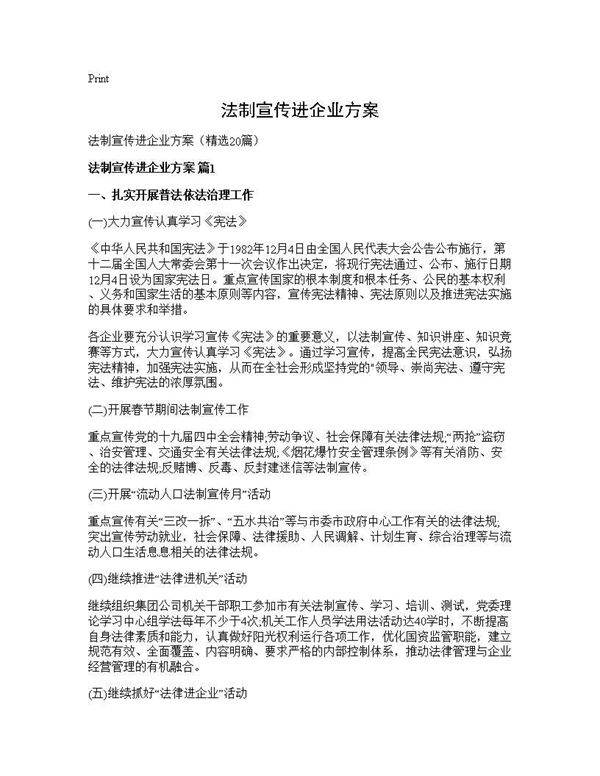 法制宣传进企业方案20篇