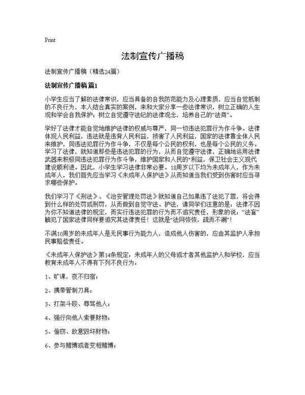 法制宣传广播稿24篇