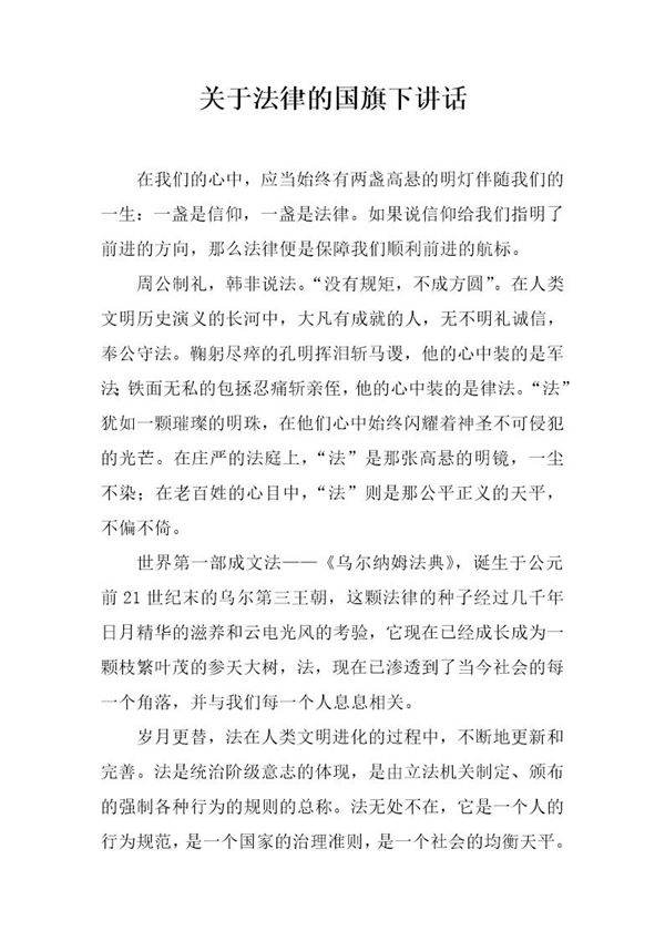关于法律的国旗下讲话
