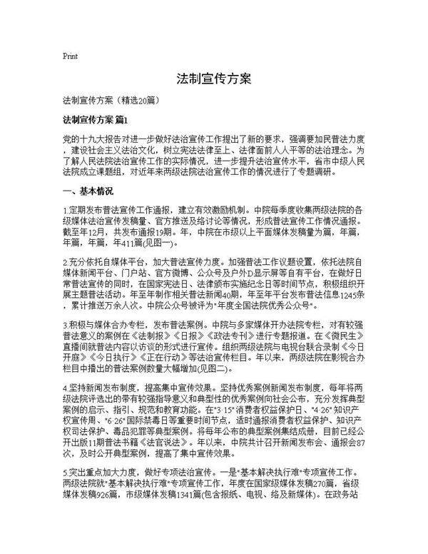 法制宣传方案20篇