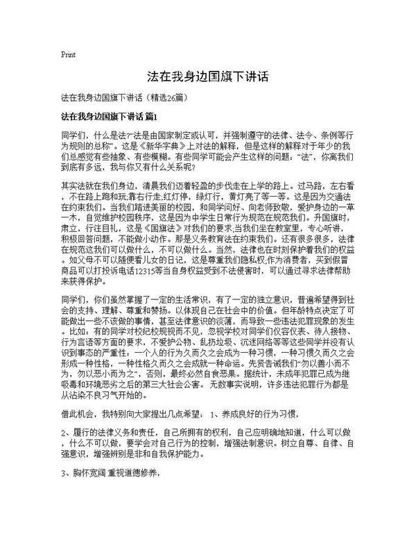 法在我身边国旗下讲话26篇